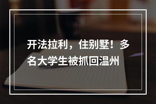 开法拉利，住别墅！多名大学生被抓回温州