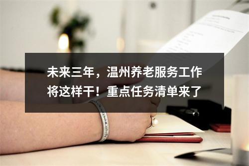 未来三年，温州养老服务工作将这样干！重点任务清单来了