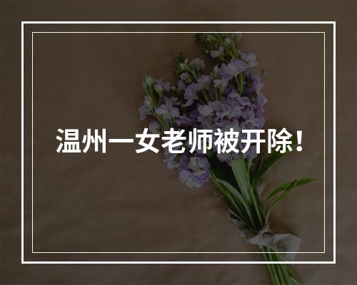 温州一女老师被开除！