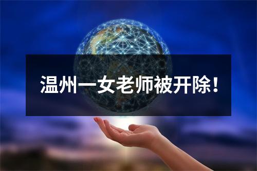 温州一女老师被开除！