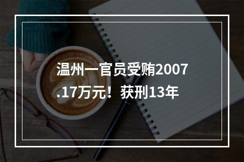 温州一官员受贿2007.17万元！获刑13年