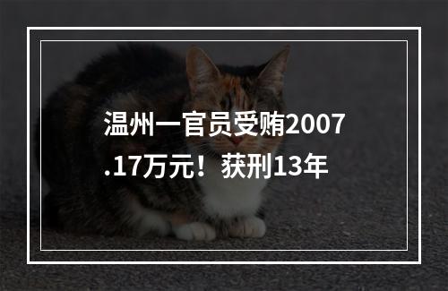 温州一官员受贿2007.17万元！获刑13年