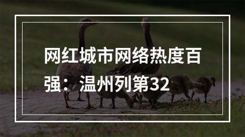 网红城市网络热度百强：温州列第32