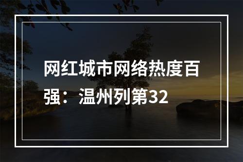 网红城市网络热度百强：温州列第32