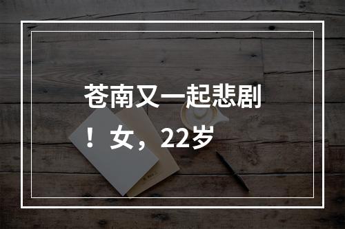 苍南又一起悲剧！女，22岁