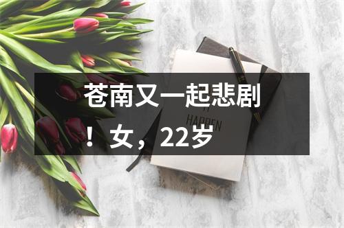 苍南又一起悲剧！女，22岁