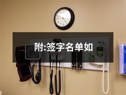 附:签字名单如