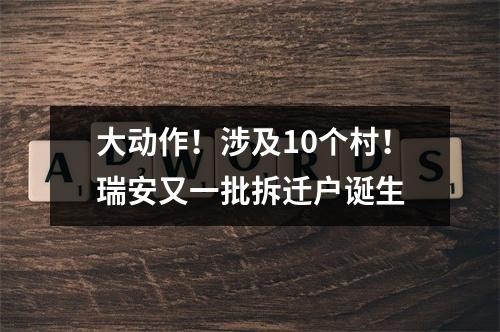 大动作！涉及10个村！瑞安又一批拆迁户诞生