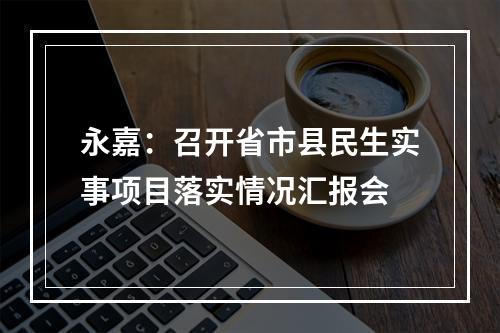 永嘉：召开省市县民生实事项目落实情况汇报会