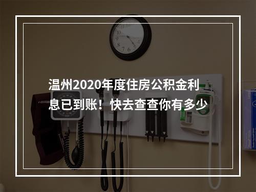 温州2020年度住房公积金利息已到账！快去查查你有多少