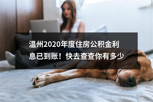 温州2020年度住房公积金利息已到账！快去查查你有多少