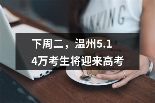 下周二，温州5.14万考生将迎来高考