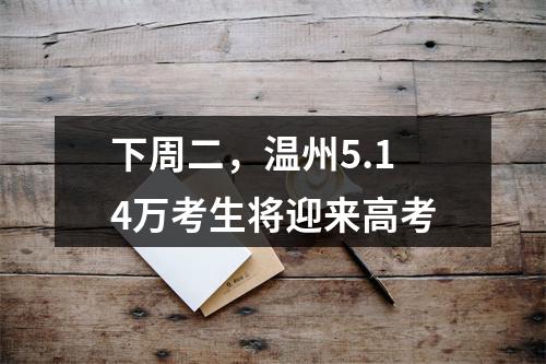 下周二，温州5.14万考生将迎来高考