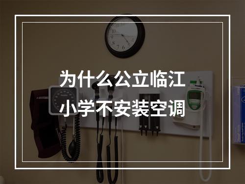 为什么公立临江小学不安装空调
