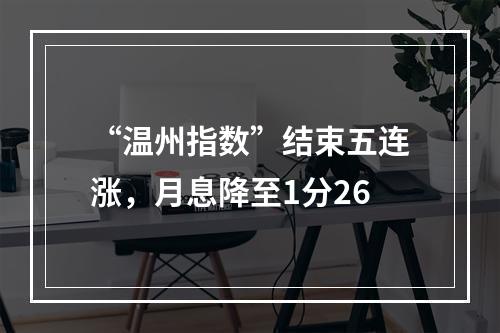 “温州指数”结束五连涨，月息降至1分26