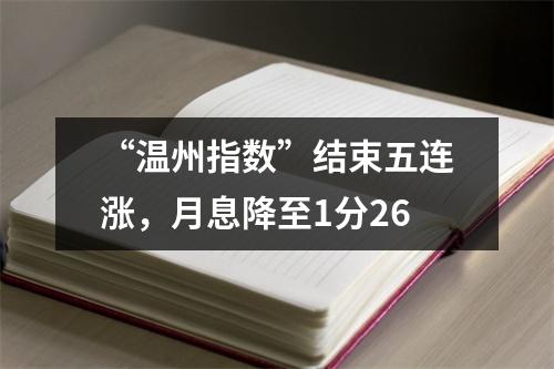 “温州指数”结束五连涨，月息降至1分26