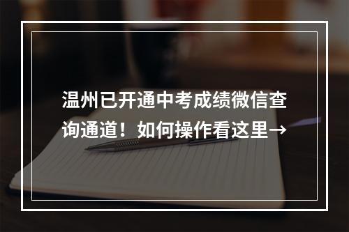 温州已开通中考成绩微信查询通道！如何操作看这里→