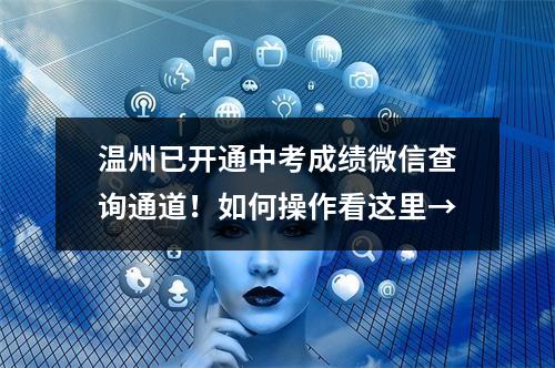 温州已开通中考成绩微信查询通道！如何操作看这里→