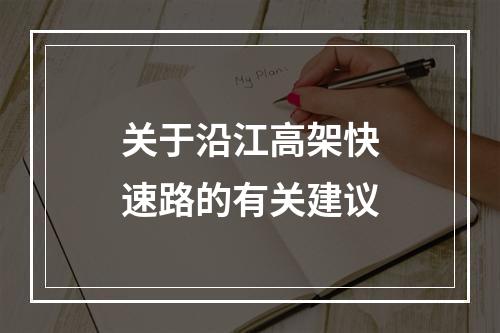 关于沿江高架快速路的有关建议