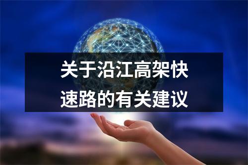 关于沿江高架快速路的有关建议