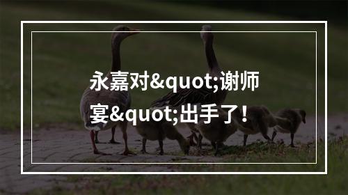 永嘉对"谢师宴"出手了！