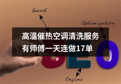 高温催热空调清洗服务有师傅一天连做17单