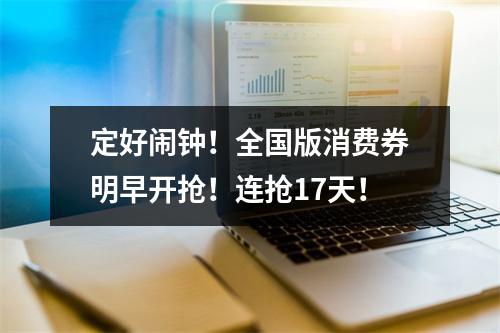 定好闹钟！全国版消费券明早开抢！连抢17天！