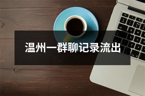 温州一群聊记录流出