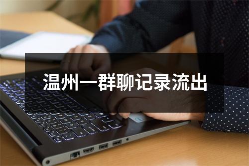 温州一群聊记录流出