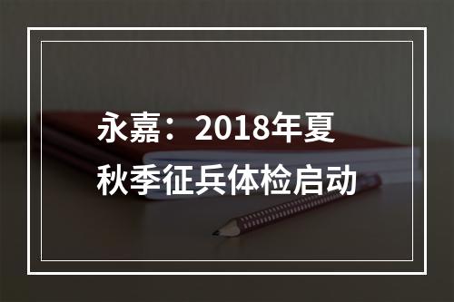 永嘉：2018年夏秋季征兵体检启动