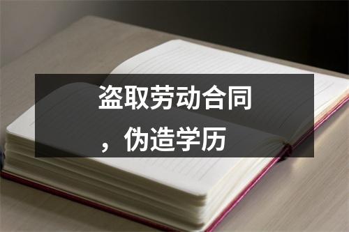盗取劳动合同，伪造学历