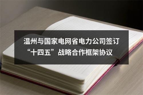 温州与国家电网省电力公司签订“十四五”战略合作框架协议
