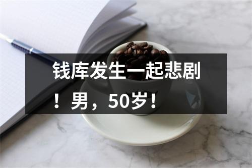 钱库发生一起悲剧！男，50岁！
