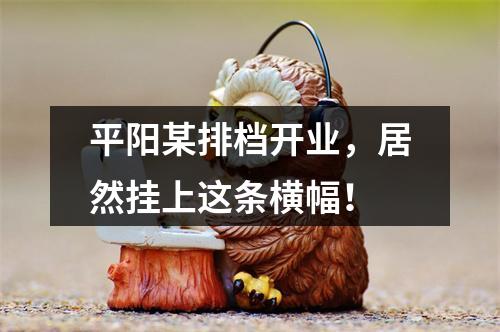 平阳某排档开业，居然挂上这条横幅！