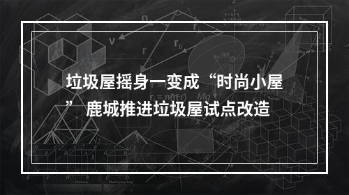 垃圾屋摇身一变成“时尚小屋” 鹿城推进垃圾屋试点改造