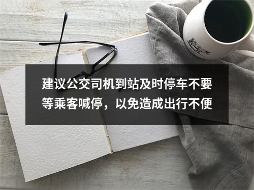 建议公交司机到站及时停车不要等乘客喊停，以免造成出行不便