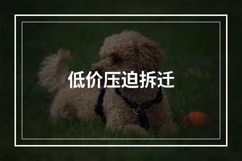 低价压迫拆迁
