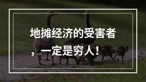 地摊经济的受害者，一定是穷人！