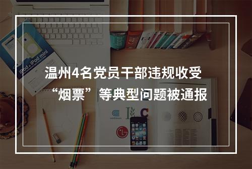 温州4名党员干部违规收受“烟票”等典型问题被通报