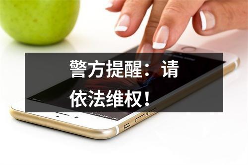 警方提醒：请依法维权！