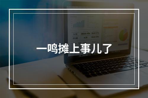 一鸣摊上事儿了