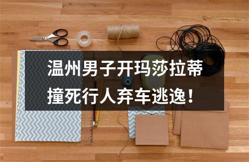 温州男子开玛莎拉蒂撞死行人弃车逃逸！