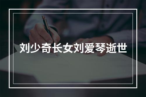 刘少奇长女刘爱琴逝世