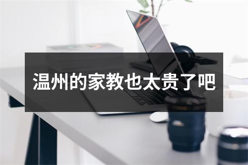 温州的家教也太贵了吧