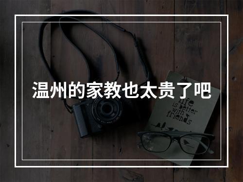 温州的家教也太贵了吧