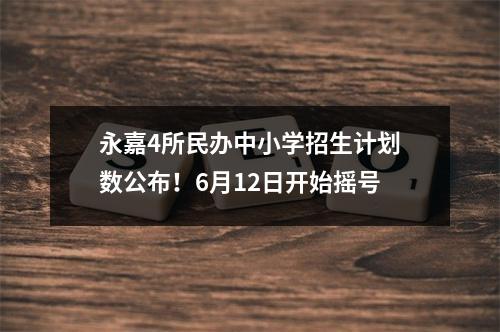 永嘉4所民办中小学招生计划数公布！6月12日开始摇号