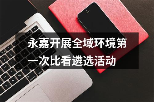 永嘉开展全域环境第一次比看遴选活动