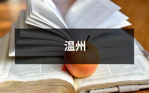 温州