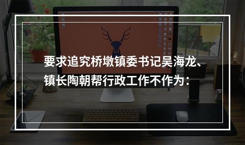 要求追究桥墩镇委书记吴海龙、镇长陶朝帮行政工作不作为：