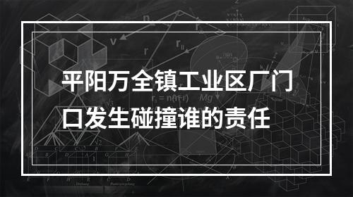 平阳万全镇工业区厂门口发生碰撞谁的责任